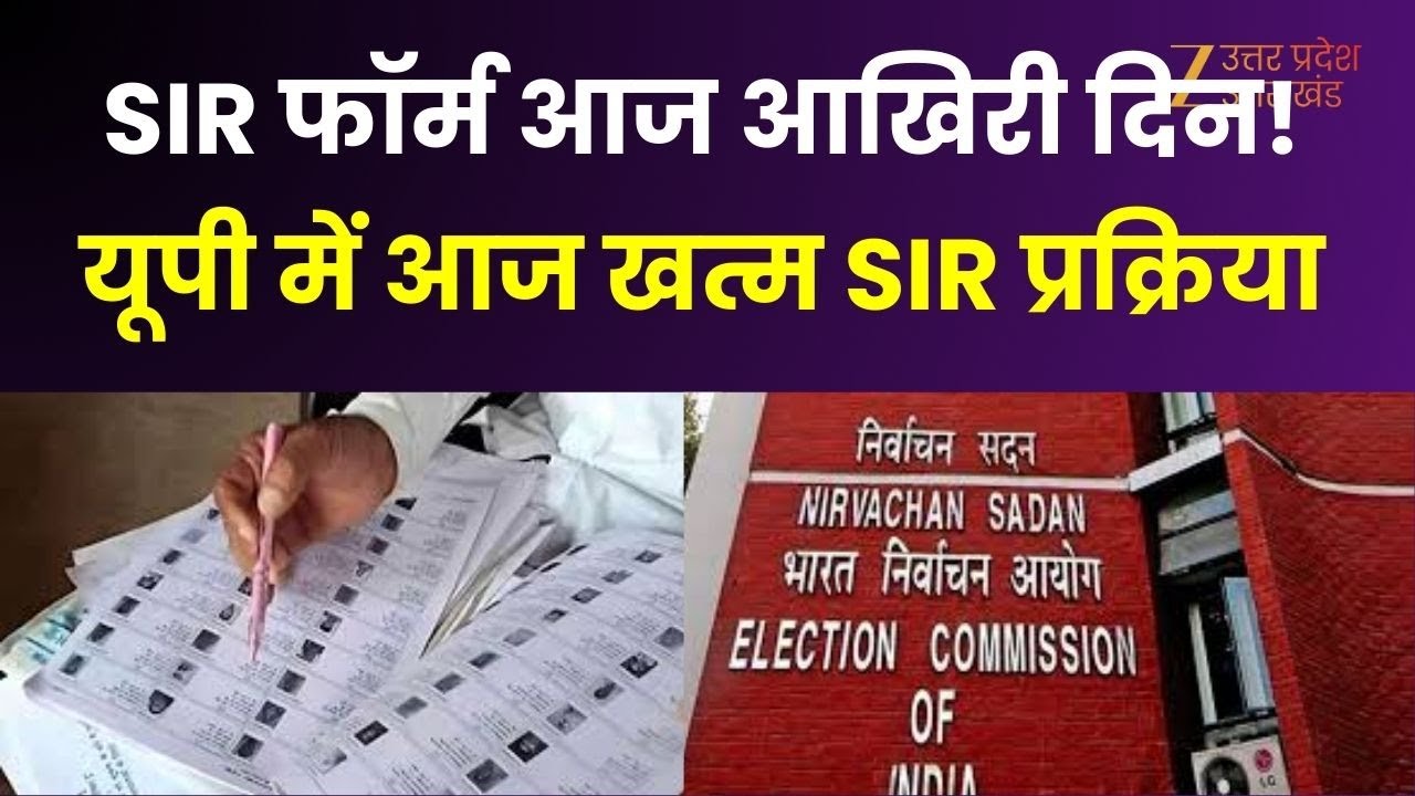 UP SIR : यूपी में SIR पर बहुत बड़ी ख़बर, आज फॉर्म भरने की आखिरी तारीख | Breaking News |