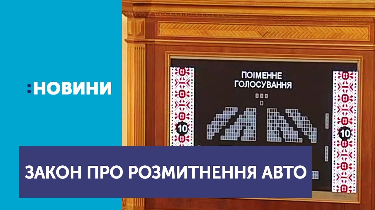 Депутати підтримали законопроект, який має дозволити знизити акцизи на розмитнення автівок автомобиль
