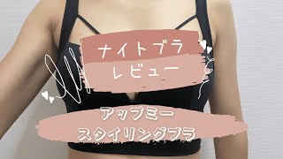 【Fカップが試した】アップミースタイリングブラレビュー