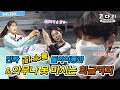 [코다리] 아무나 못 마시는 희글대원군의 커피?? / 여자부 짤털이 EP2