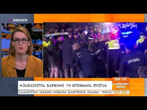 #საქმიანიდილა - 19 ნოემბერი - პროლოგი