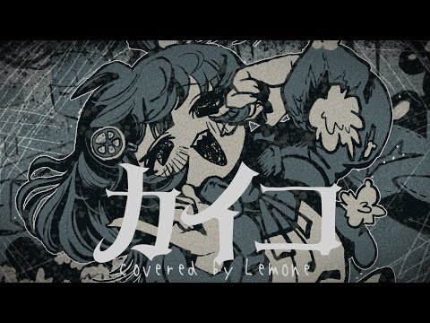 レモネ・スクアーロ - カイコ/DECO*27 【歌ってみた】Lemone Squalo - Stuckmoth [cover]