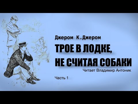 «Трое в лодке, не считая собаки». Джером Клапка Джером. Читает Владимир Антоник. Аудиокнига. Часть 1