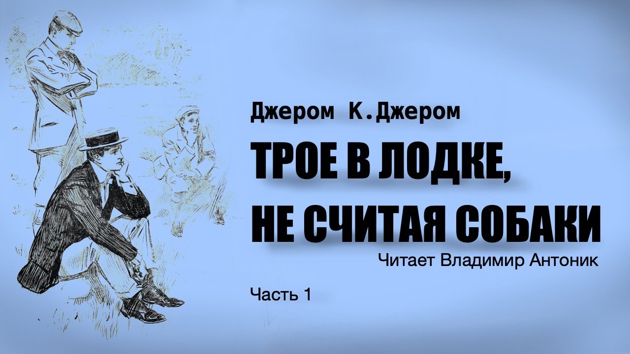 «Трое в лодке, не считая собаки». Джером Клапка Джером. Читает Владимир ...