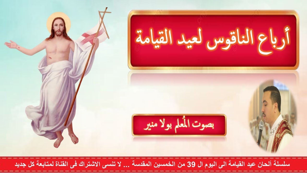 ارباع الناقوس لعيد القيامة باللحن الطويل والمختصر بصوت المعلم بولا منير