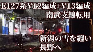 【E127系V12編成+V13編成 南武支線転用  新潟の雪を纏い長野へ】