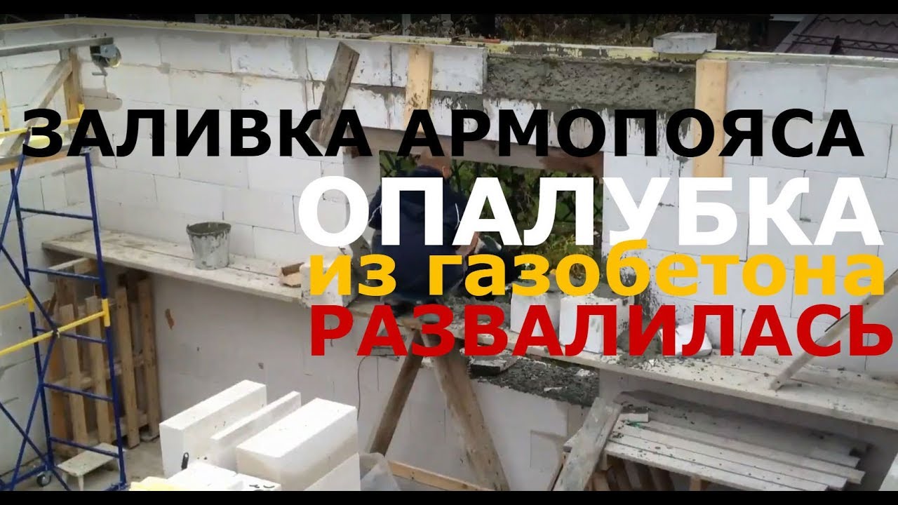 Заливка армопояса своими руками. Опалубка развалилась! - YouTube
