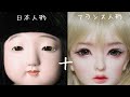 【整形】日本人形の顔にフランス人形のパーツを組み合わせても綺麗にはならない