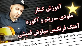 آموزش گیتار فرنگیس سیاوش قمیشی بصورت کامل  - Faranigs gitar -  persian guitar tutorial