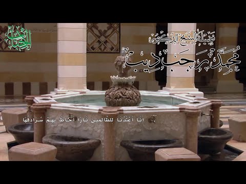 تفسير سورة الكهف الآية 29 إ ن ا أ ع ت د ن ا ل لظ ال م ين ن ار ا