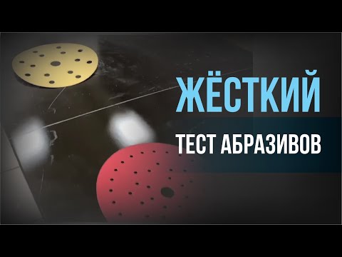 ЖЁСТКИЙ тест абразивов | ТЕСТ СРАВНЕНИЕ