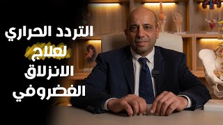 التردد الحراري لعلاج الانزلاق الغضروفي