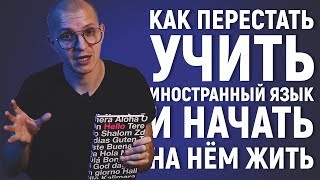 Как перестать учить иностранный язык и начать на нём жить (впечатления от книги) [ПЭМ #40]