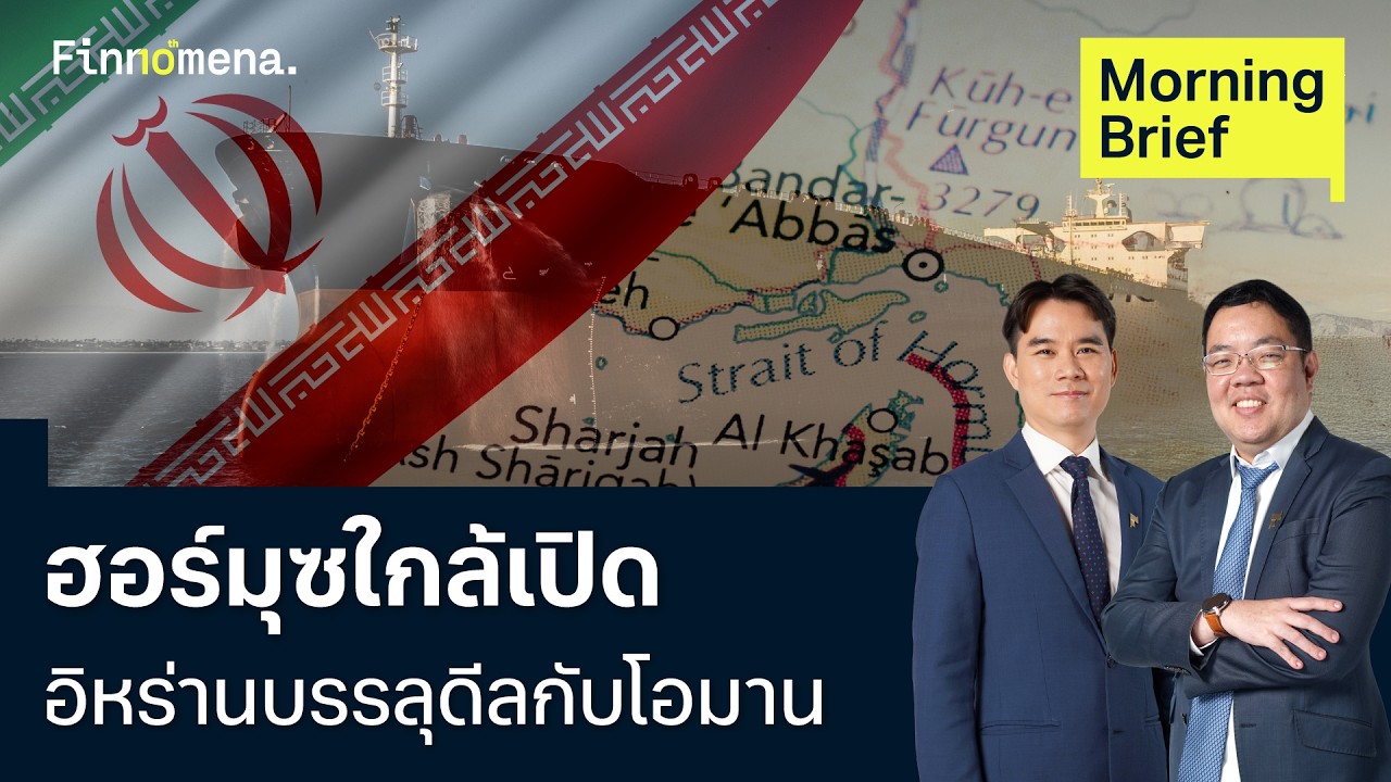 ฮอร์มุซใกล้เปิด อิหร่านบรรลุดีลกับโอมาน Morning Brief 06/08/2026