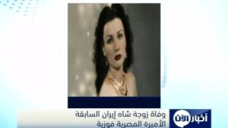 وفاة زوجة شاه إيران السابقة الأميرة المصرية فوزية
