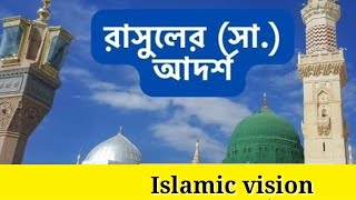 নিশ্চয়ই তোমাদের জন্য রাসুলের মধ্যে রয়েছে উত্তম আদর্শ | রাসুল (স) এর অনুসরণ