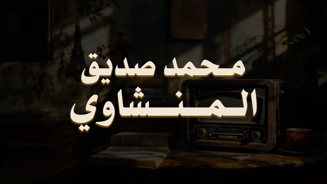 حين يقرأ المنشاوي .. ترتجف الأرواح والقلوب خشوعًا🎧😌