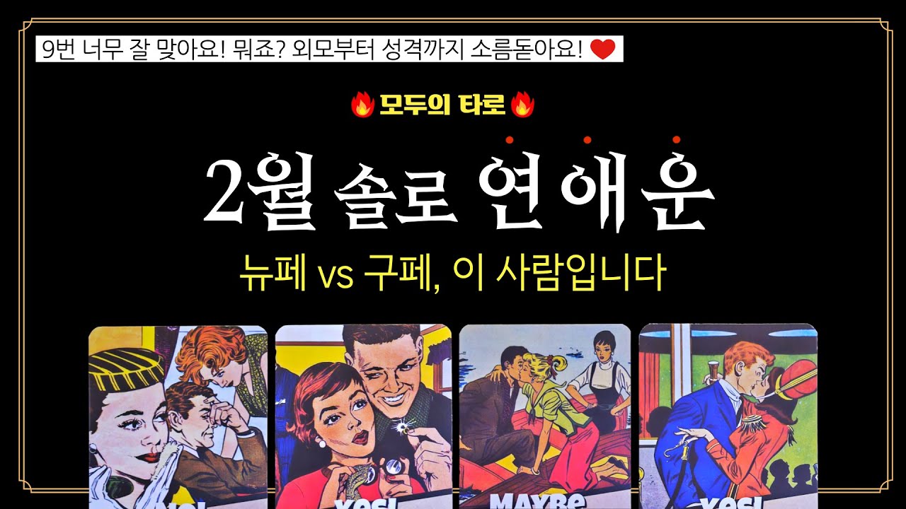 [타로] 소름돋는 2월 솔로 연애운! 💜썸? 새인연? 재회? 짝사랑?