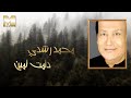 Mohamed Roshdy - Damet Lmeen | محمد رشدى - دامت لمين