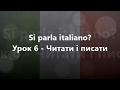 Італійська мова: Урок 6 - Читати і писати