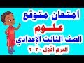 امتحان متوقع شامل ( علوم ) للصف الثالث الإعدادي الترم الأول 2020