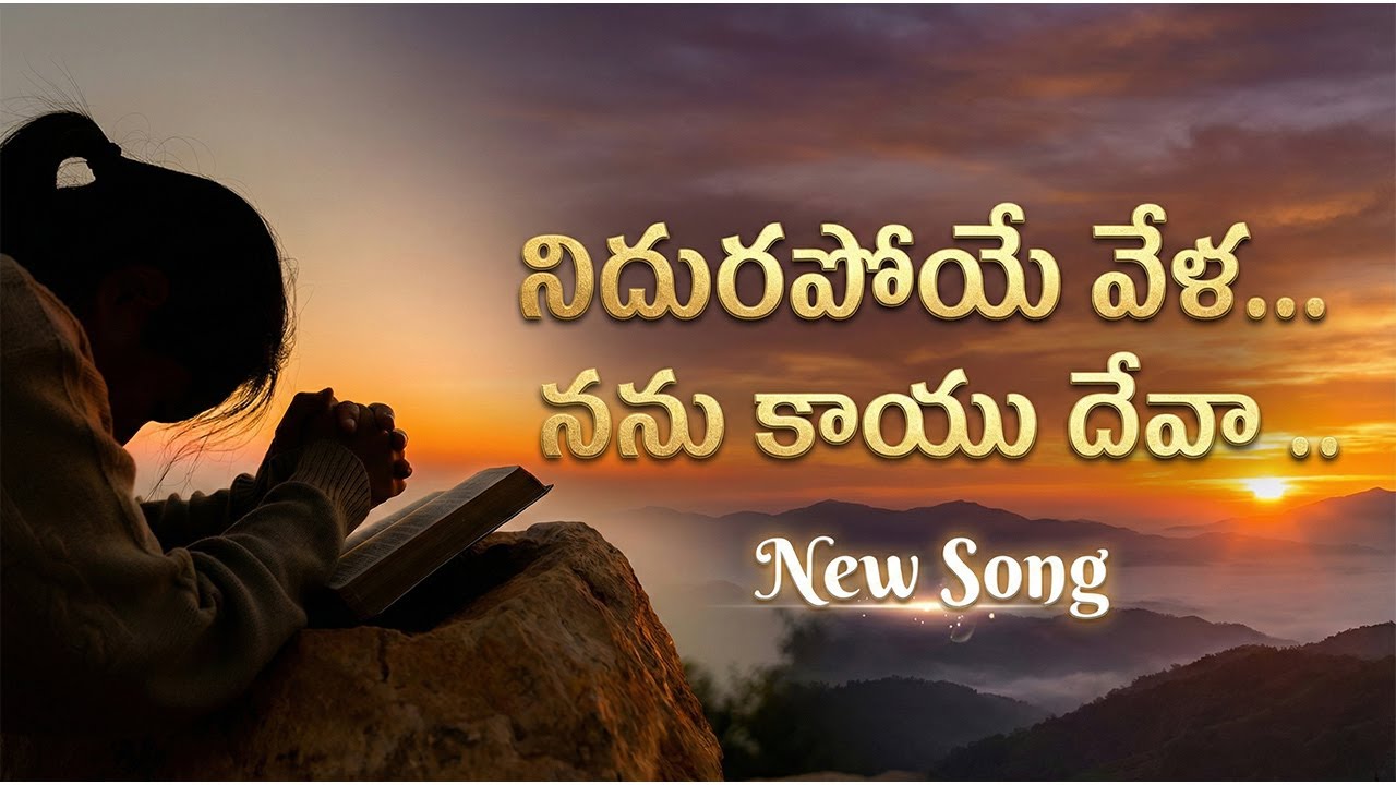Nidura Poye Vela - నిదురపోయే వేళ | Heart Touching Telugu Christian Night Prayer Song | Jesus Gospel