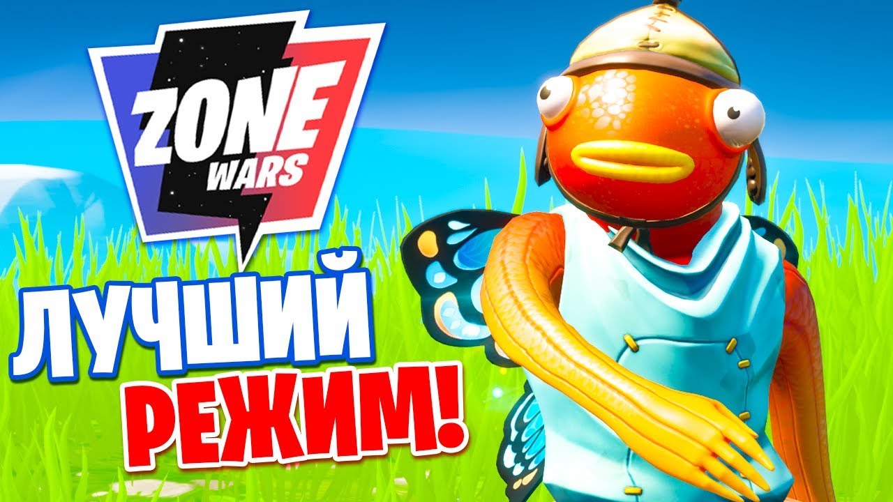 В ФОРТНАЙТ ВЕРНУЛИ РЕЖИМ ZONE WARS - ЭТО ЛУЧШИЙ РЕЖИМ!