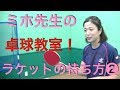 ラケットの持ち方 ペンホルダーグリップについて解説します！【湘南茅ヶ崎卓球スクール】