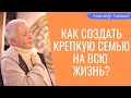 Как создать КРЕПКУЮ СЕМЬЮ на ВСЮ ЖИЗНЬ? А.Хакимов