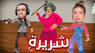 المدرسة الشريرة اصبحت ساحرة 😱مصيبة يلي شفناه في بيتها 😭