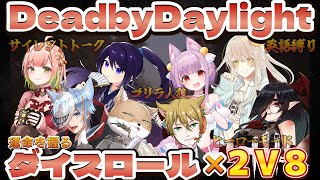 【チベ視点】フルパ企画！~ダイスロール×2v8~ 【DeadbyDaylight/デッドバイデイライト/DbD】