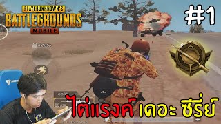 เริ่มจาก Gold V - PUBG MOBILE ไต่แรงค์ เดอะ ซีรี่ย์ #1