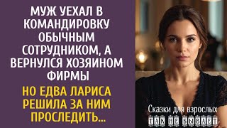 картинка: Муж уехал в командировку обычным сотрудником, а вернулся владельцем фирмы… Но едва Лариса проследила