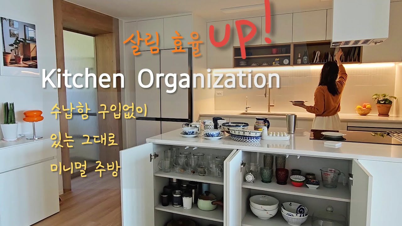 이사 후 주방정리 | 칼각정리는 아니지만 단정한 살림 | 살림 효율을 높여주는 주방 인테리어 | 비움으로 단출해진 미니멀 주방 | 페이지인테리어 | 구축 아파트 인테리어