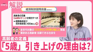 【高齢者の定義「5歳」引き上げ案】背景に国難？ 31歳「死ぬまで働くのは嫌」 提言の“真の狙い”は【#みんなのギモン】