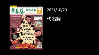 解析英語20211029- 文法: 代名詞