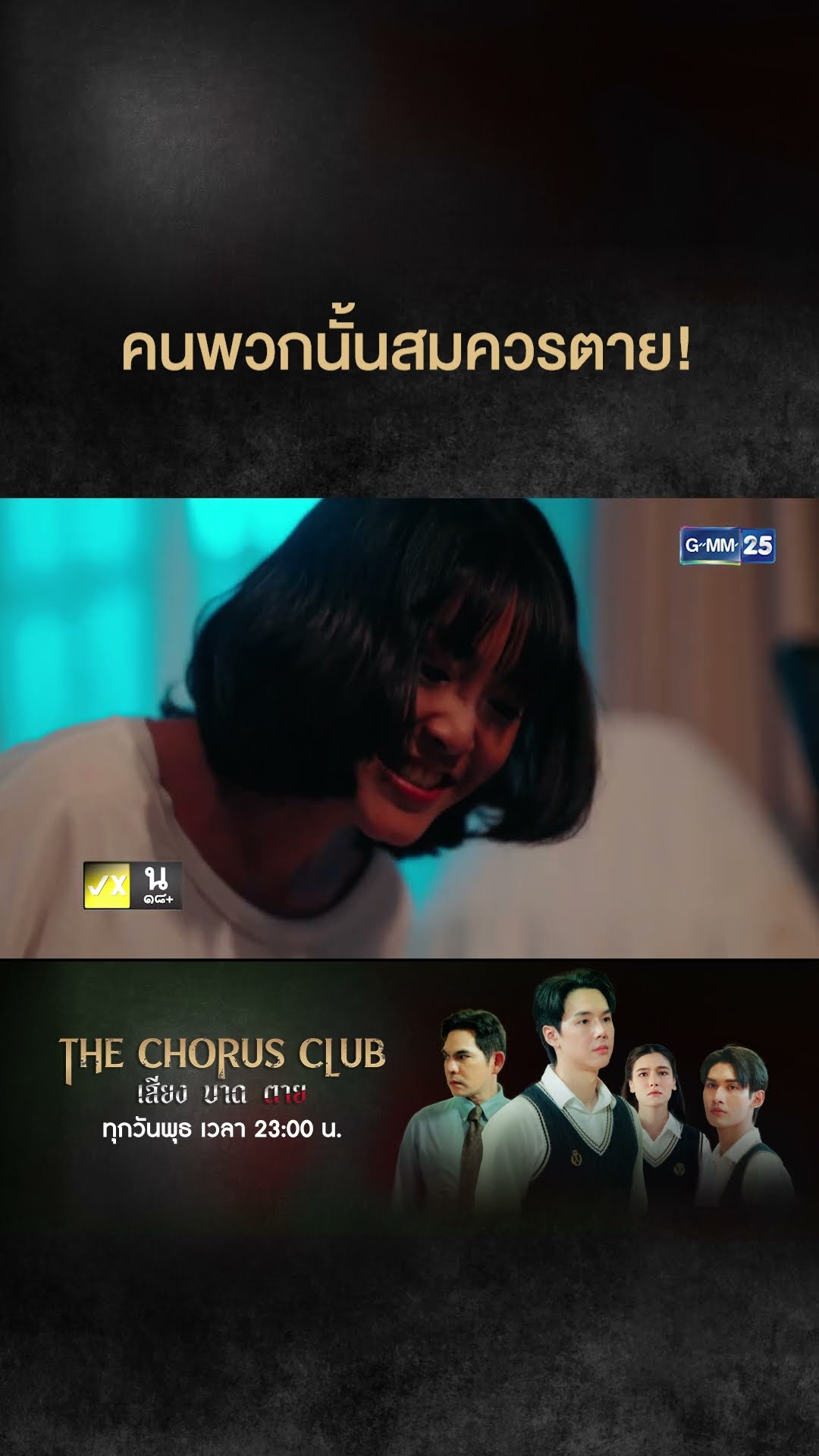 คนพวกนั้นสมควรตาย! | #Shorts CLIP #TheChorusClub #เสียงบาดตาย | GMM25