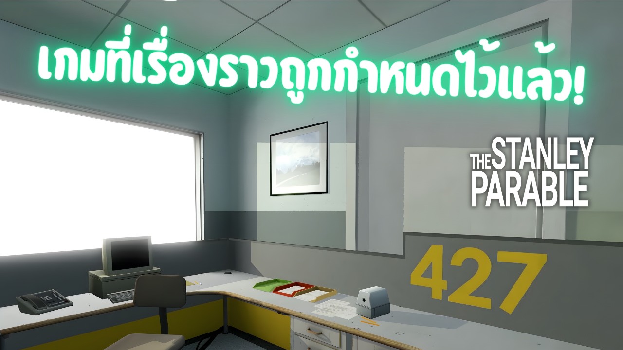 เราอาจจะถูกควบคุมโดยสิ่งที่ยิ่งใหญ่กว่า!? (The Stanley Parable)