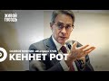 Кеннет Рот / Особое мнение // 29.04.22