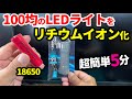 変態改造5分【100均LEDライトをリチウムイオン電池化へ】18650活用促進！ww