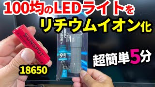 変態改造5分【100均LEDライトをリチウムイオン電池化へ】18650活用促進！ww