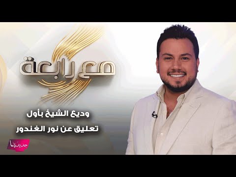 وديع الشيخ بأول تعليق على حقيقة علاقته العاطفية ب نور الغندور ما قاله ل رابعة الزيات مفاجئ