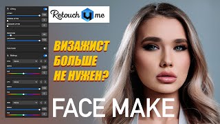 Новый плагин для макияжа и лифтинга лица от Retouch4me screenshot 2