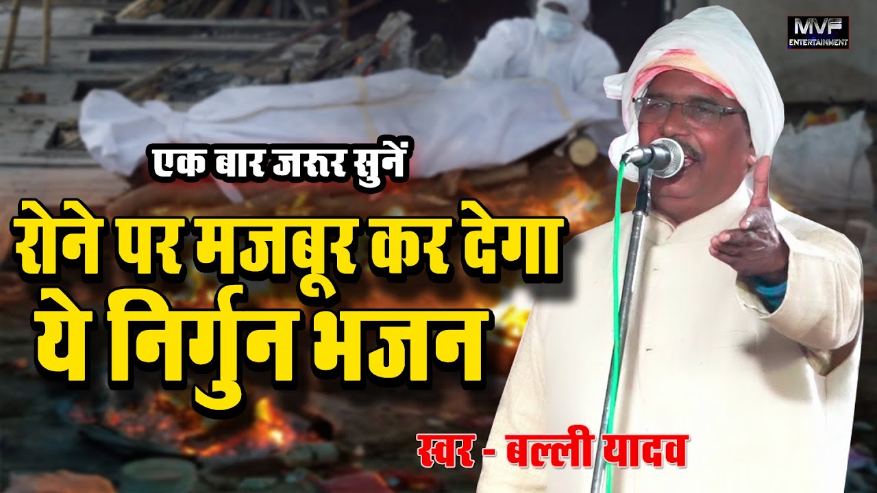 रोने पर मजबूर कर देगा ये निर्गुण भजन | बल्ली यादव | Nirgun Bhajan |Balli Yadav Birha|#nirgun #birha