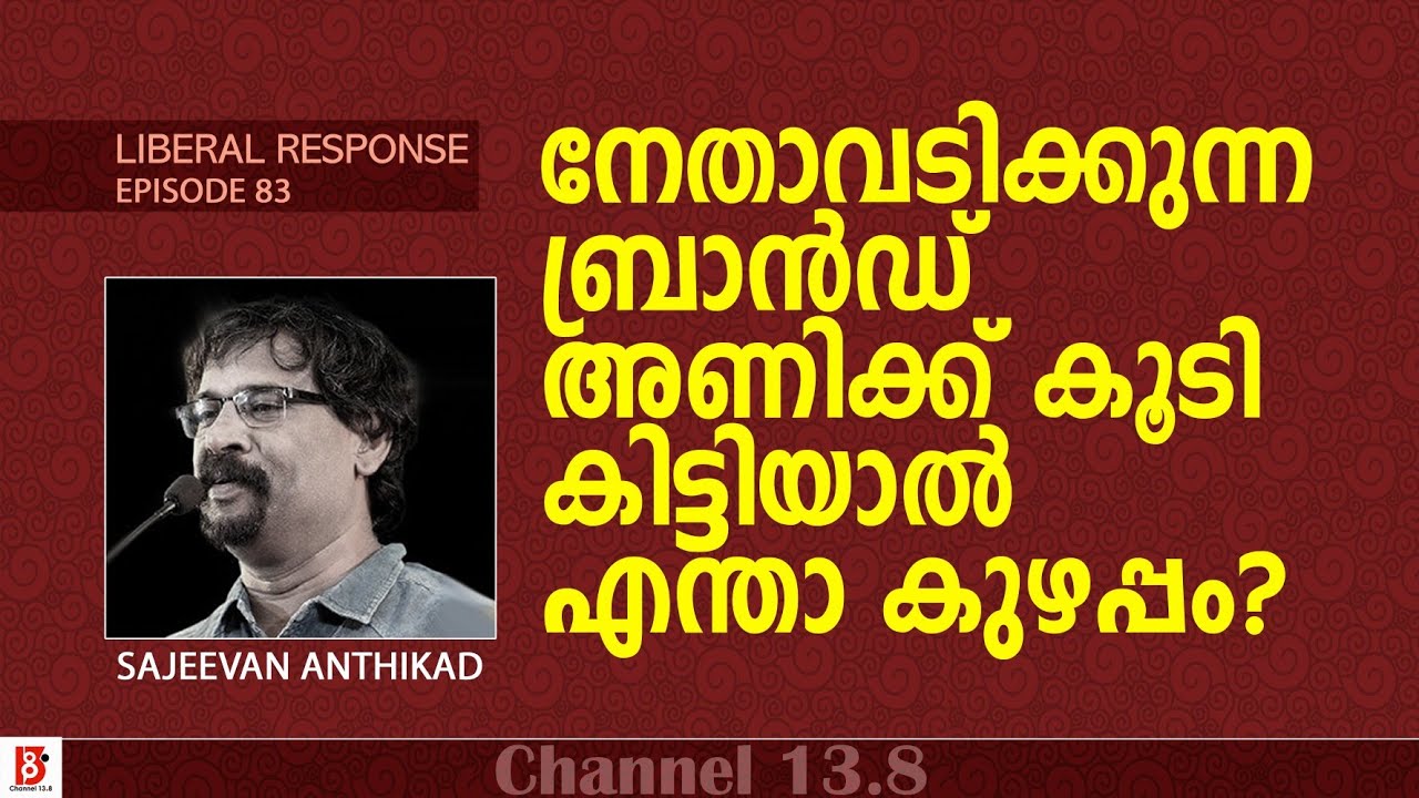 നേതാവടിക്കുന്നബ്രാൻഡ് അണിക്ക് കൂടി കിട്ടിയാൽ എന്താ കുഴപ്പം ? Sajeevan Anthikad | Liberal Response