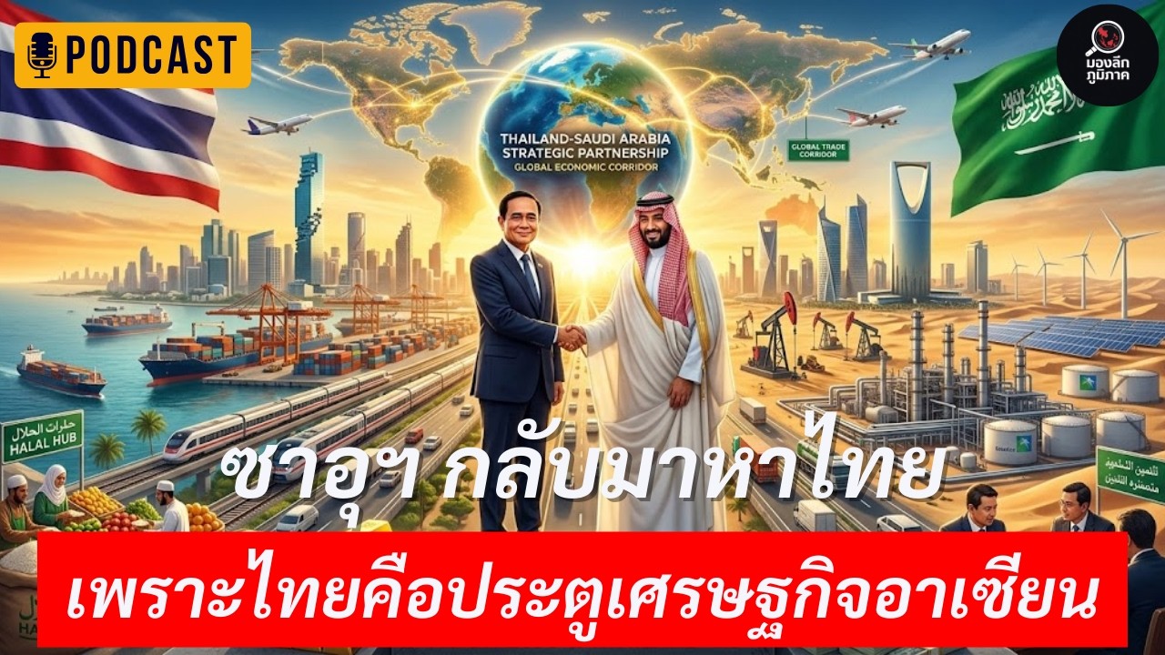 ช็อกทั้งภูมิภาค! ซาอุฯ เลือกไทยเป็นประตูสู่อาเซียน แทนมาเลเซีย เกมเศรษฐกิจใหม่เริ่มขึ้นแล้ว