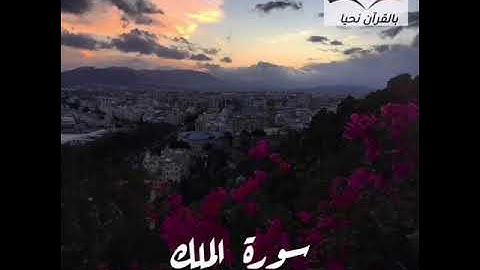 المنجية من عذاب القبر.. سورة الملك كاملة بصوت الشيخ محمود على البنا رحمه الله ❤️