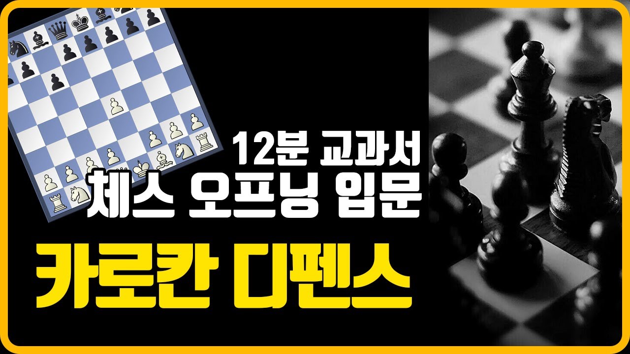 [체스오프닝 입문] 12분 교과서, 카로칸 디펜스 Caro Kann Defense