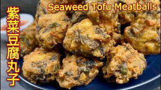 Download Lagu 油炸紫菜豆腐丸子 | 金黄色的酥脆外壳,内里鲜嫩多汁,豆腐软滑、肉香浓郁,紫菜清香点缀,口感层次丰富 | Fried Seaweed Tofu Meatballs MP3 Download Lagu 油炸紫菜豆腐丸子 | 金黄色的酥脆外壳,内里鲜嫩多汁,豆腐软滑、肉香浓郁,紫菜清香点缀,口感层次丰富 | Fried Seaweed Tofu Meatballs MP3