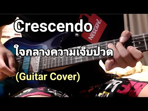 Crescendo - ใจกลางความเจ็บปวด (Guitar Cover)